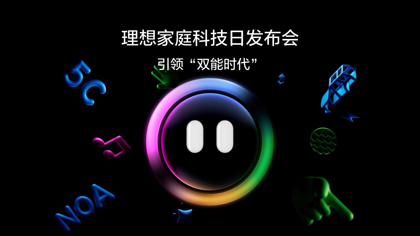 引领“双能时代”理想家庭科技日发布会