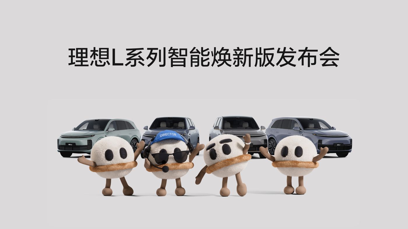 理想L系列智能焕新版发布会